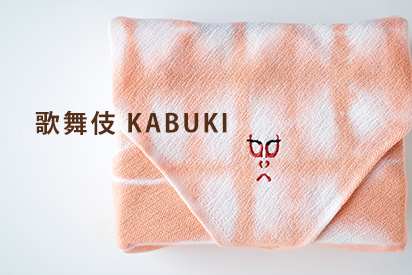 今治浴巾 ブランド 歌舞伎 KABUKI