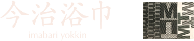今治浴巾