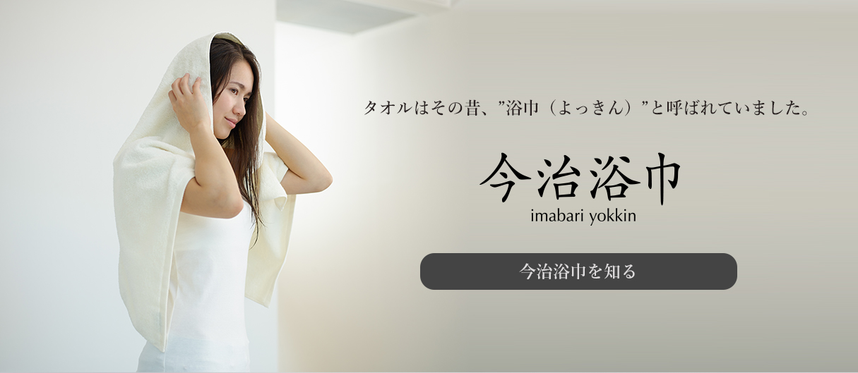 今治浴巾(いまばりよっきん)とは?
