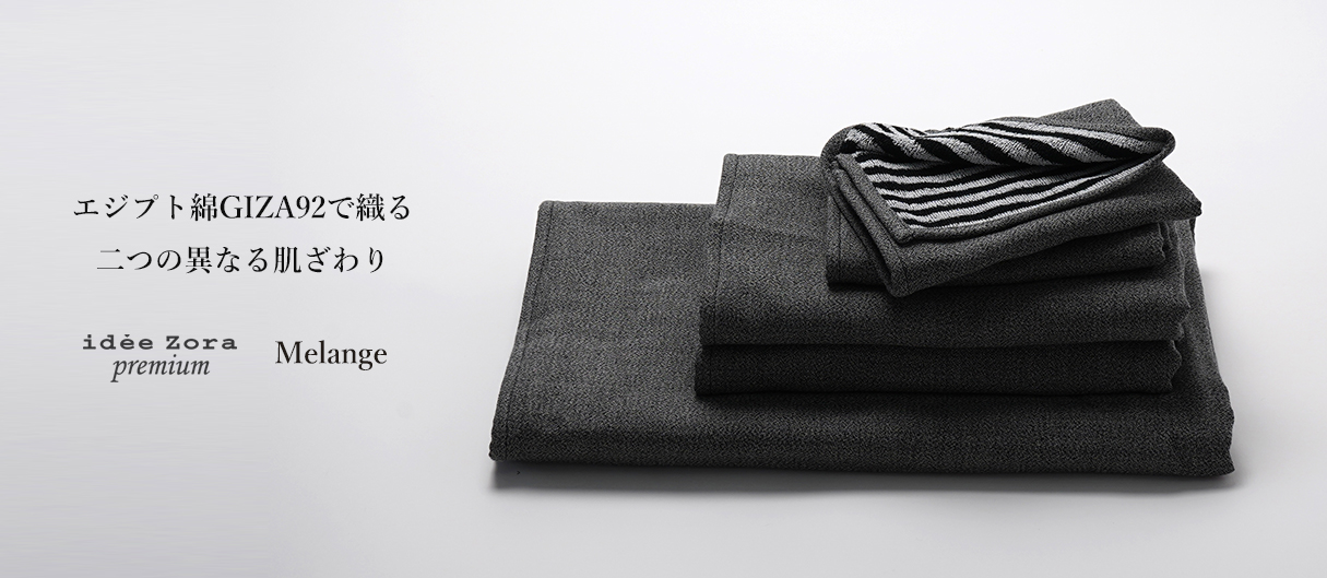 今治浴巾 イデゾラプレミアム メランジュ