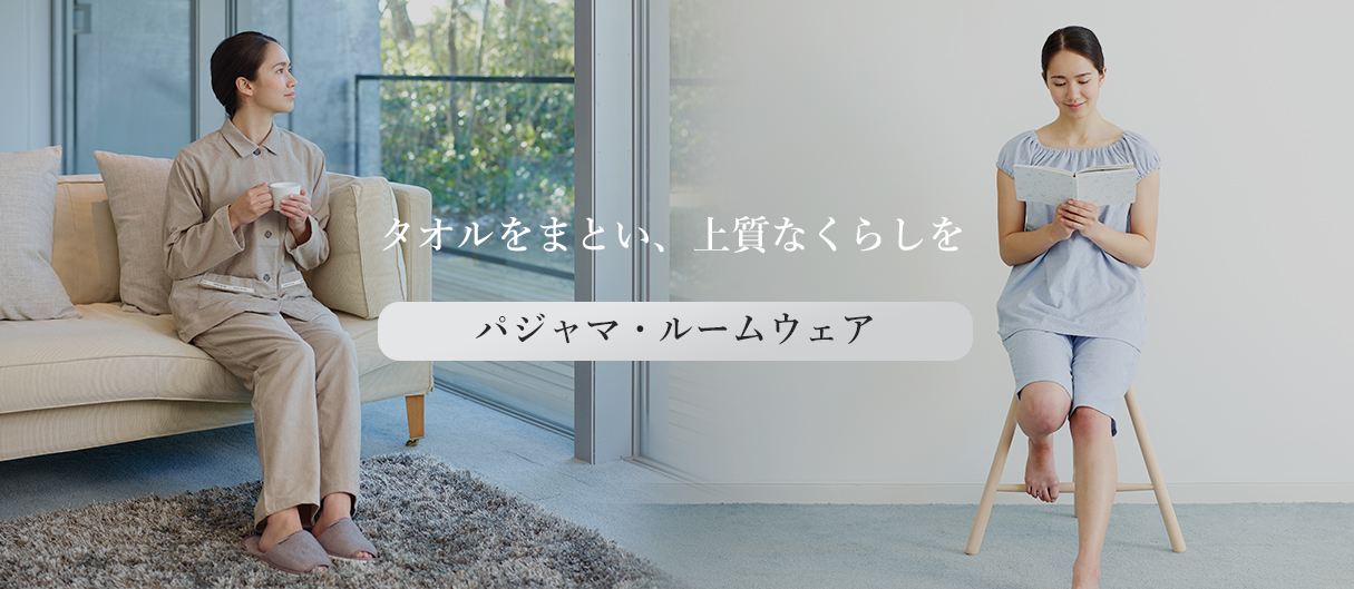 今治浴巾の今治タオル生地で織ったパジャマ