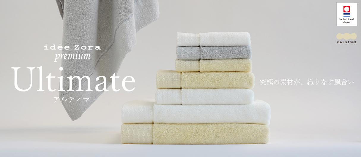 今治浴巾 最高級タオル ウルティマ