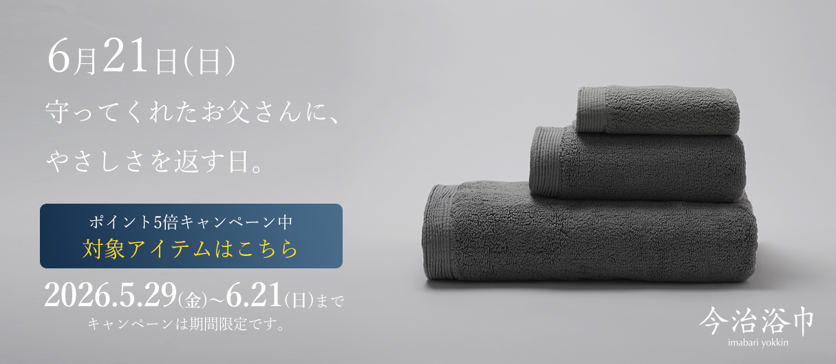 今治浴巾 父の日キャンペーン