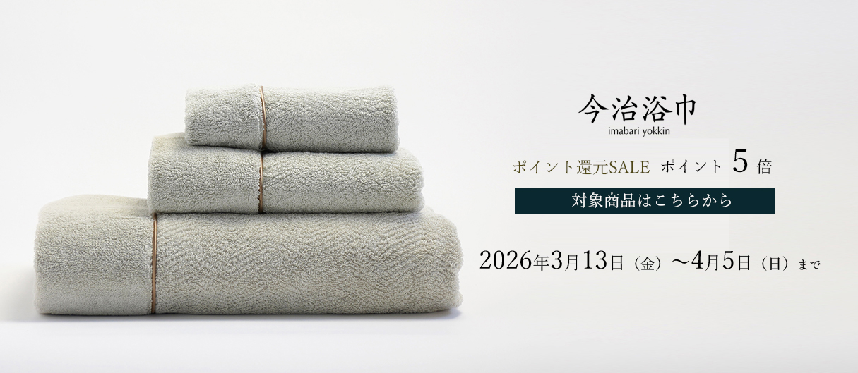 今治浴巾ポイント5倍
