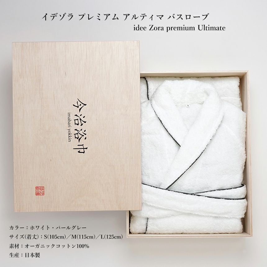 idee Zora イデゾラ プレミアム アルティマ バスローブ (木箱入り